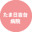 たま日吉台病院