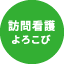 訪問看護よろこび